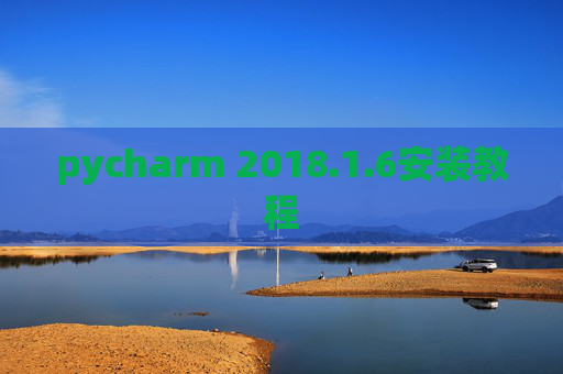 pycharm 2018.1.6安装教程